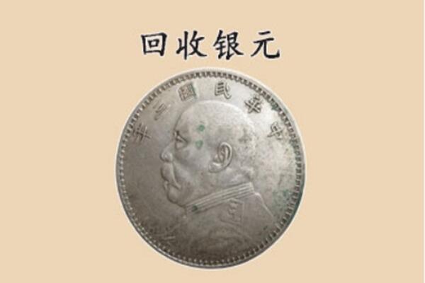 揭阳市揭西上门回收银元价格